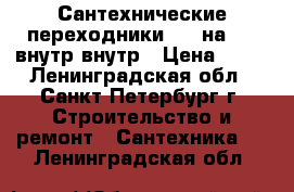 Сантехнические переходники 1/2 на 3/4 внутр-внутр › Цена ­ 75 - Ленинградская обл., Санкт-Петербург г. Строительство и ремонт » Сантехника   . Ленинградская обл.